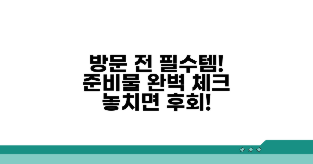 방문 전 준비물 체크리스트