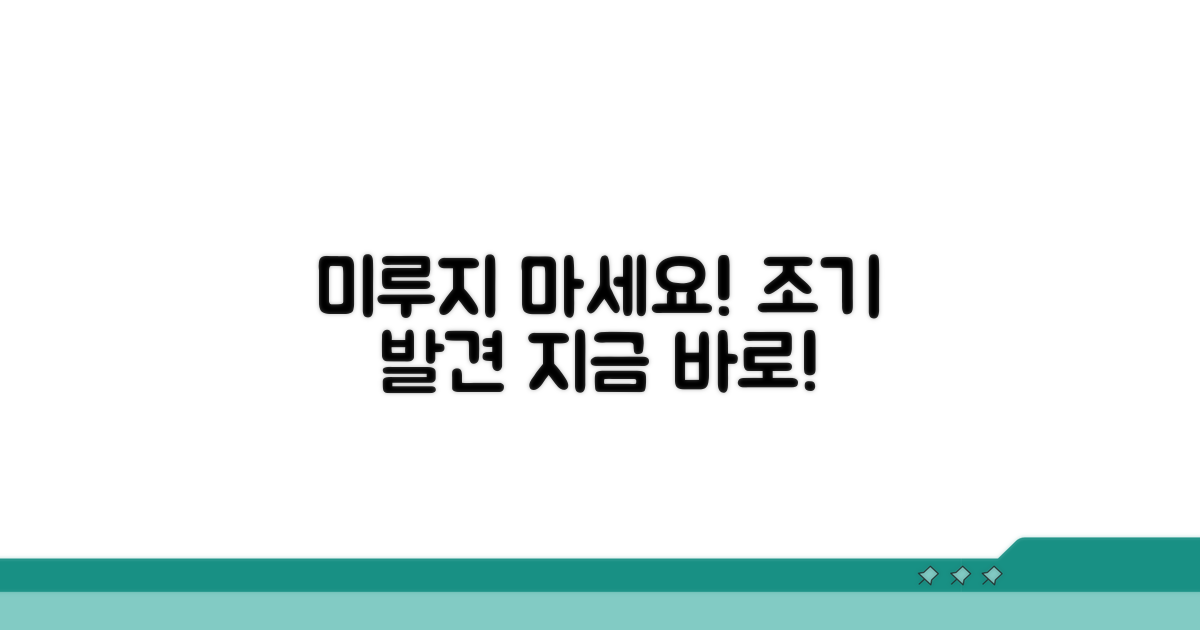 미루지 마세요! 조기 발견이 중요해요
