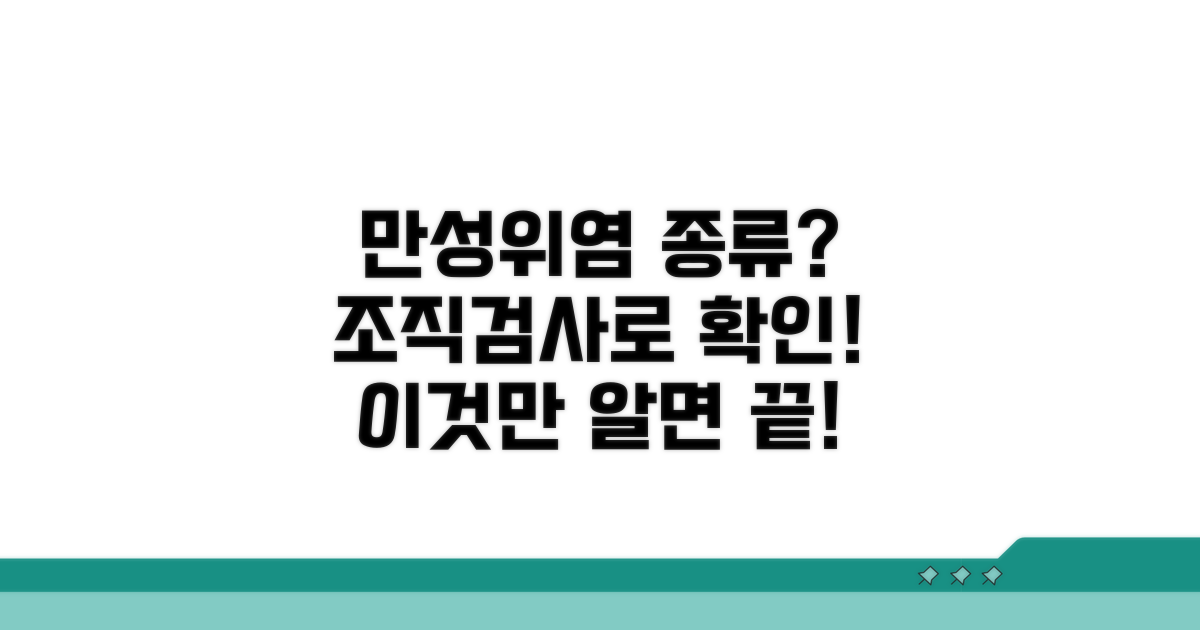 위 조직검사 만성위염 종류
