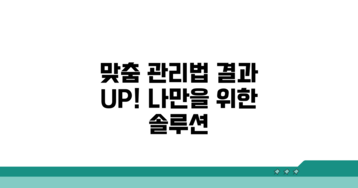 결과에 따른 맞춤 관리법
