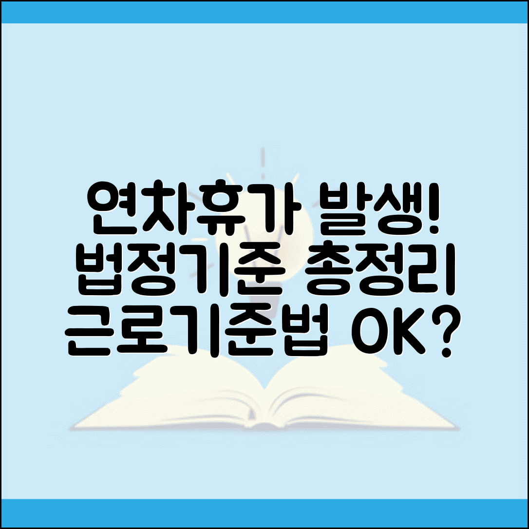 연차휴가 발생기준 근로기준법 | 법정 연차휴가 발생 조건