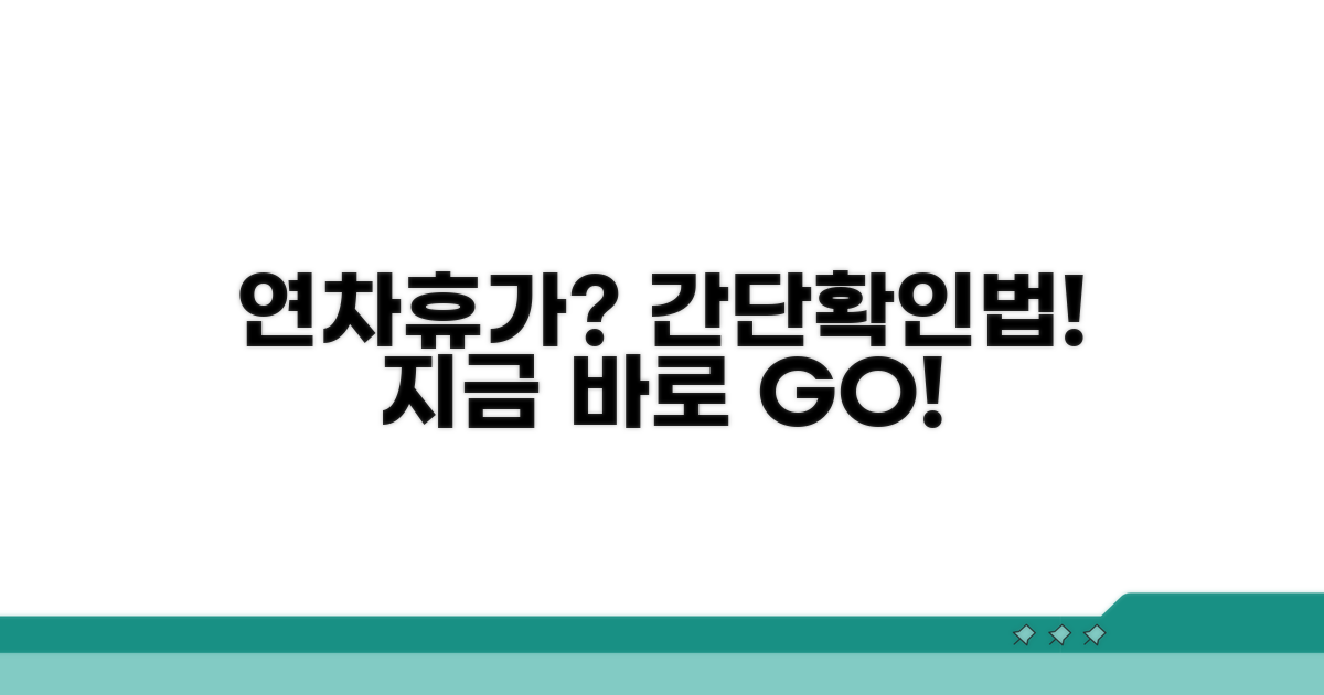 나의 연차휴가 확인하는 방법