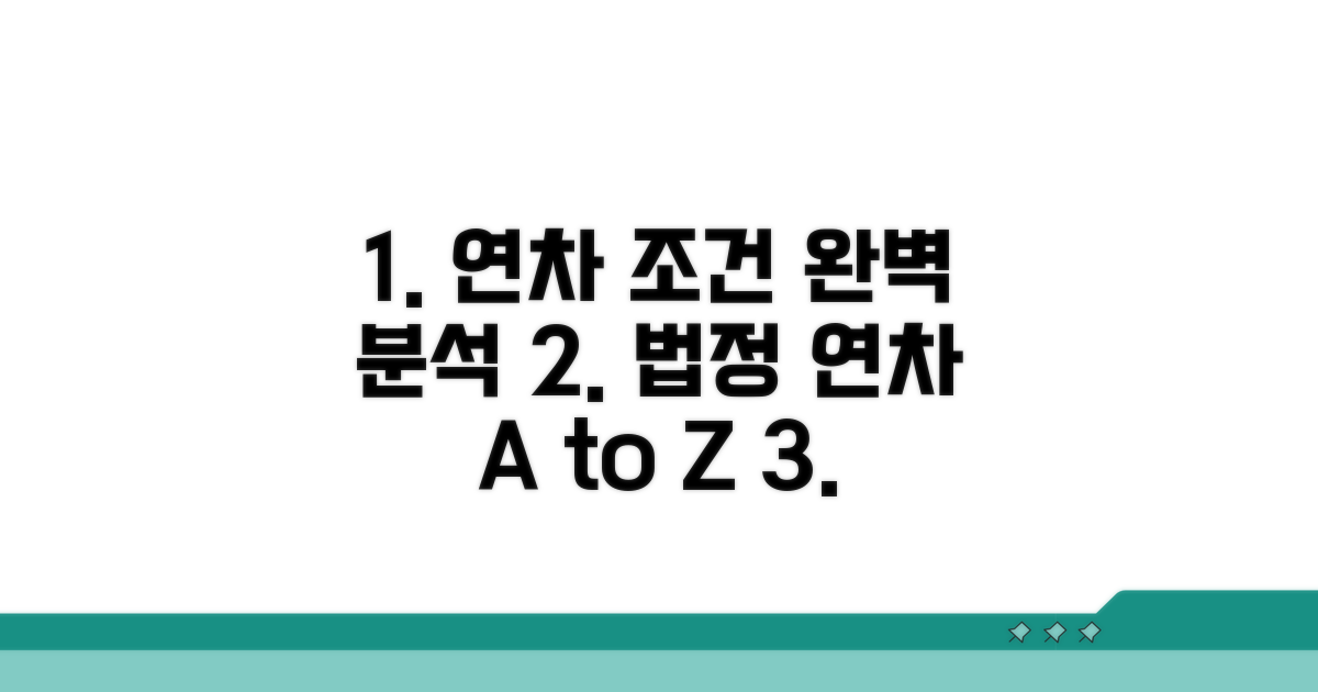 법정 연차휴가 조건 완벽 분석