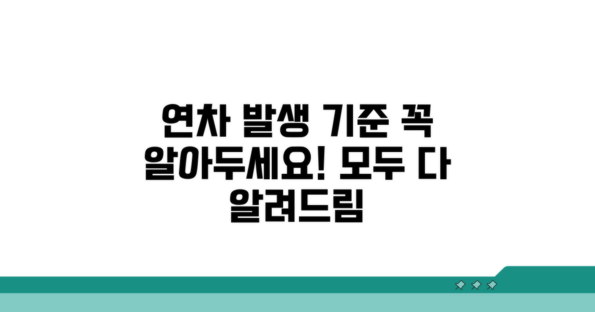 연차휴가 발생 기준 총정리