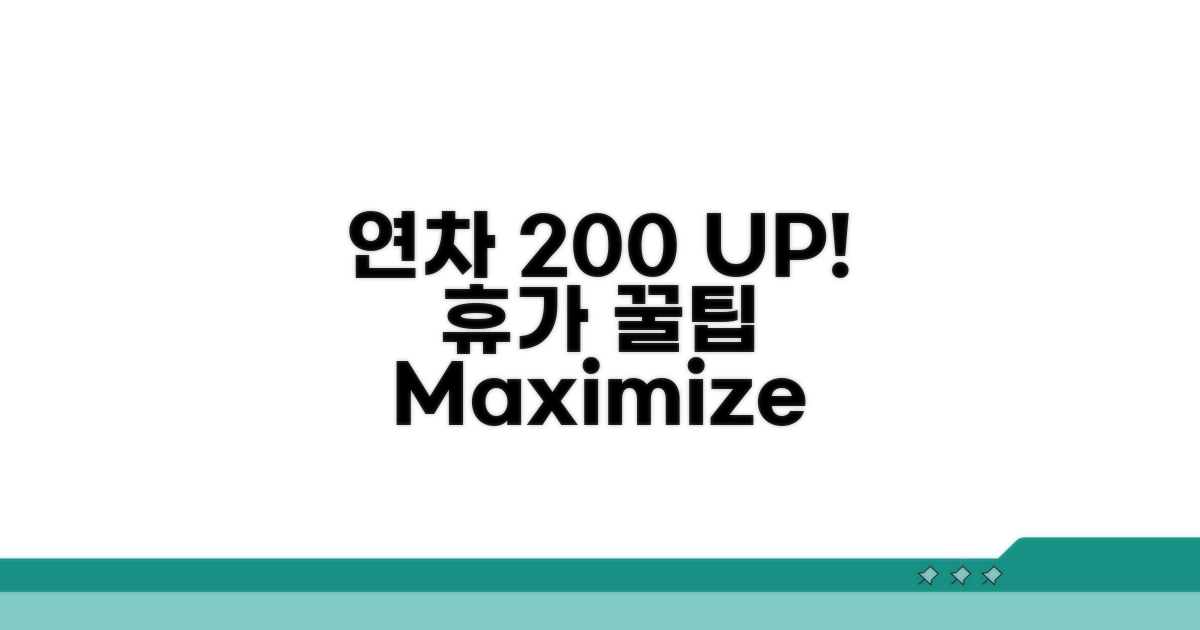 연차휴가 200% 활용 꿀팁