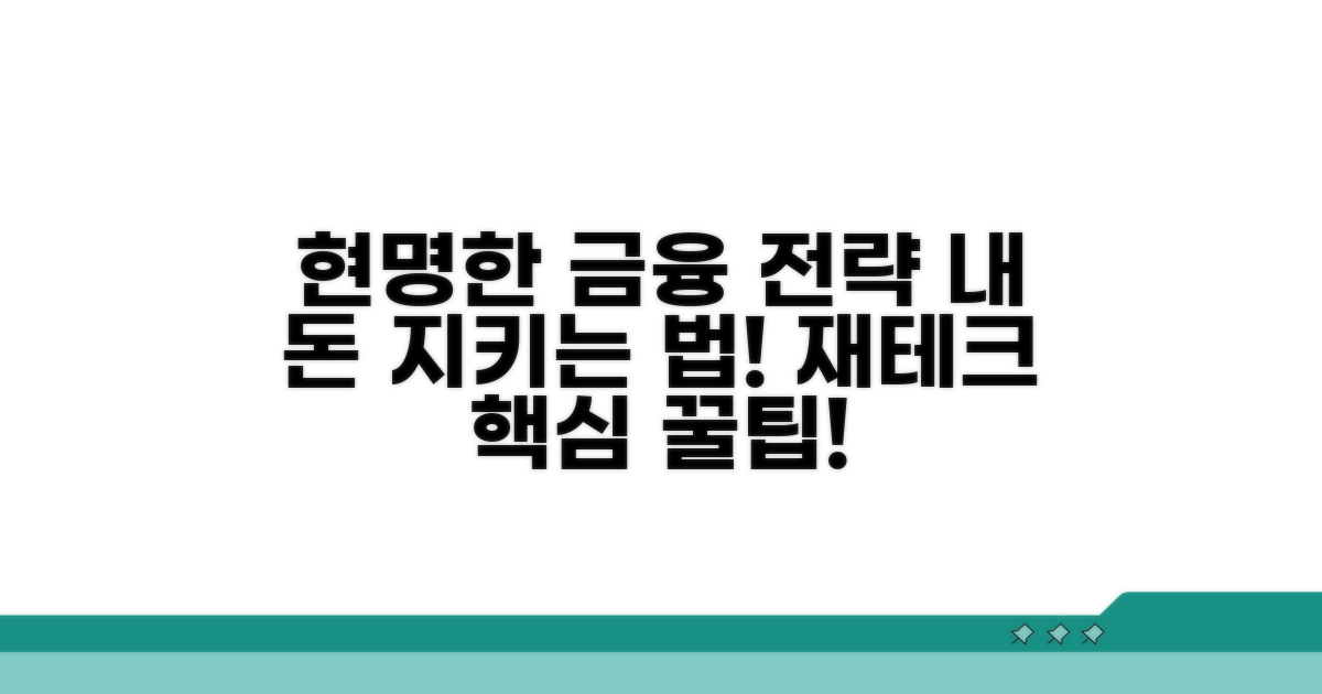 내 돈 지키는 현명한 금융 전략