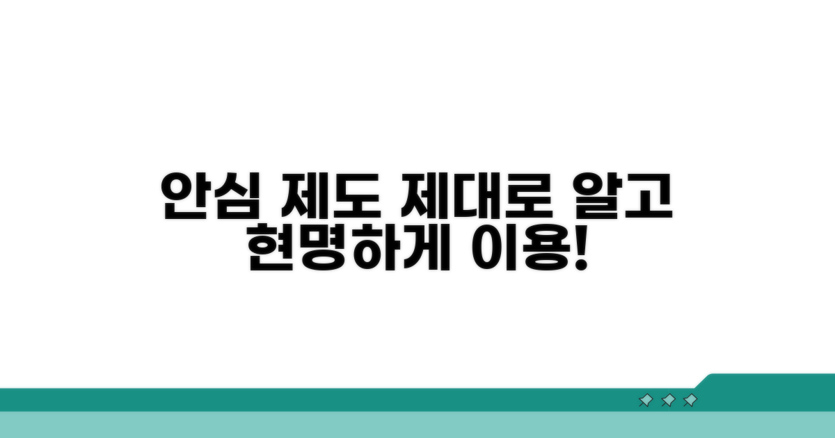 안심 제도, 제대로 알고 이용하기