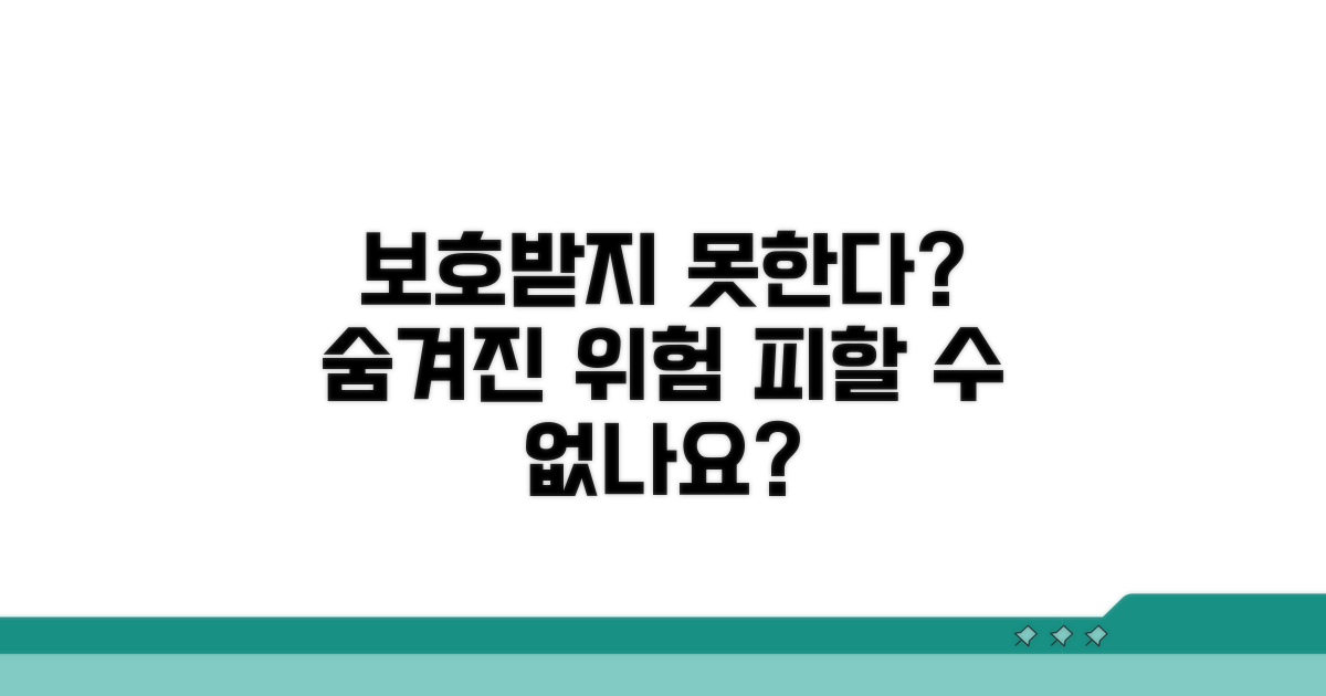 보호받지 못하는 경우도 있나요?