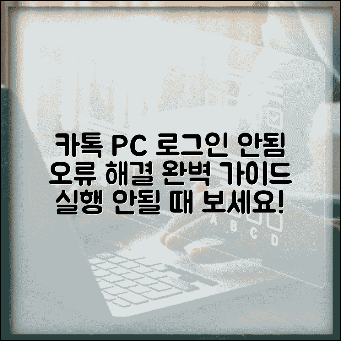 카카오톡 PC 버전 로그인 오류 | 카톡 PC 실행 안됨