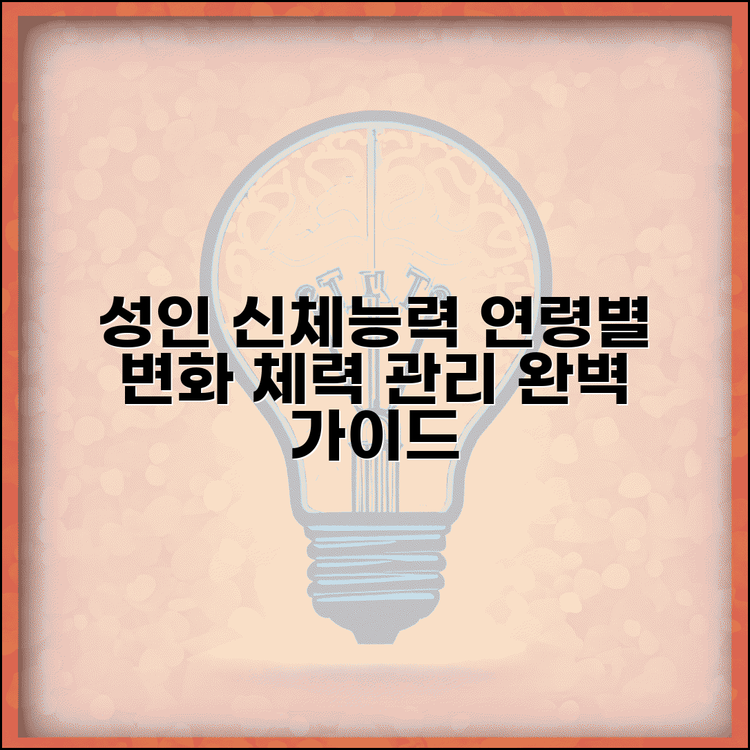 성인 남녀 신체 능력 연령별 변화표와 체력 관리법 완벽 가이드