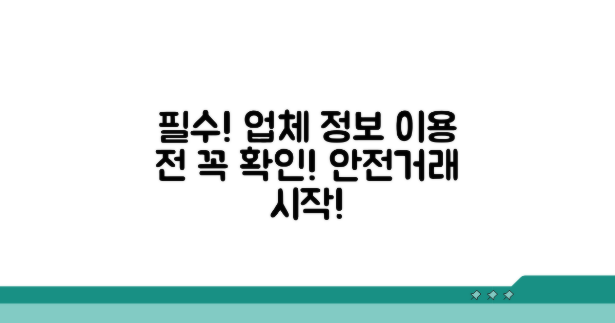 이용 전 필수 업체 정보 확인