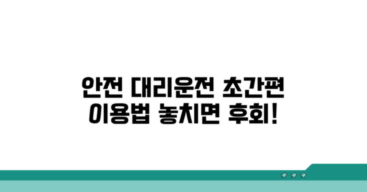 안전하고 편리한 대리운전 이용법