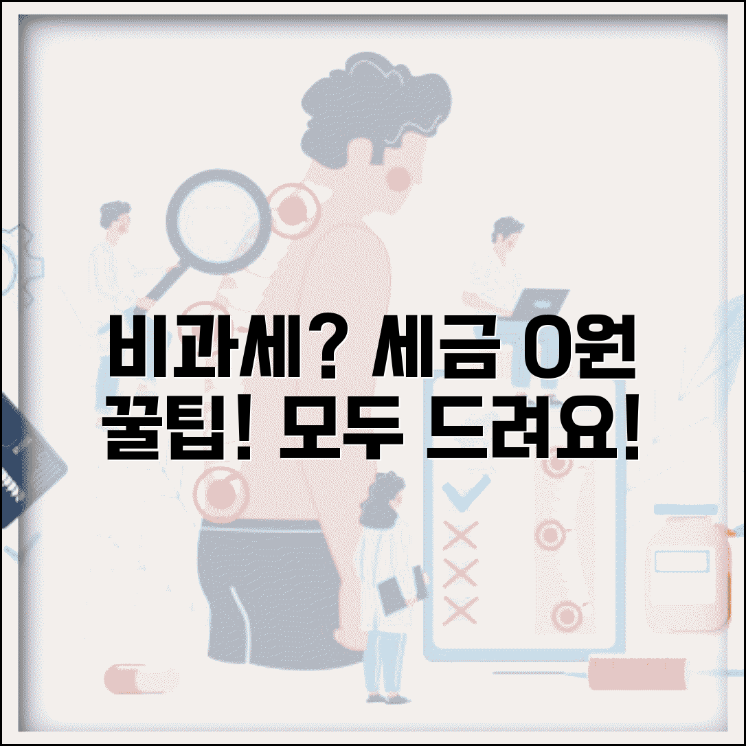비과세란 무엇인가 | 비과세 정의와 세제 혜택 이해