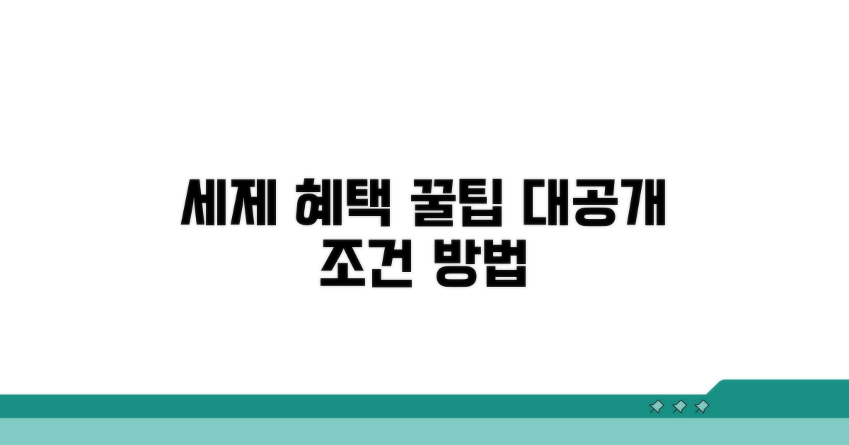 세제 혜택 받는 조건과 방법