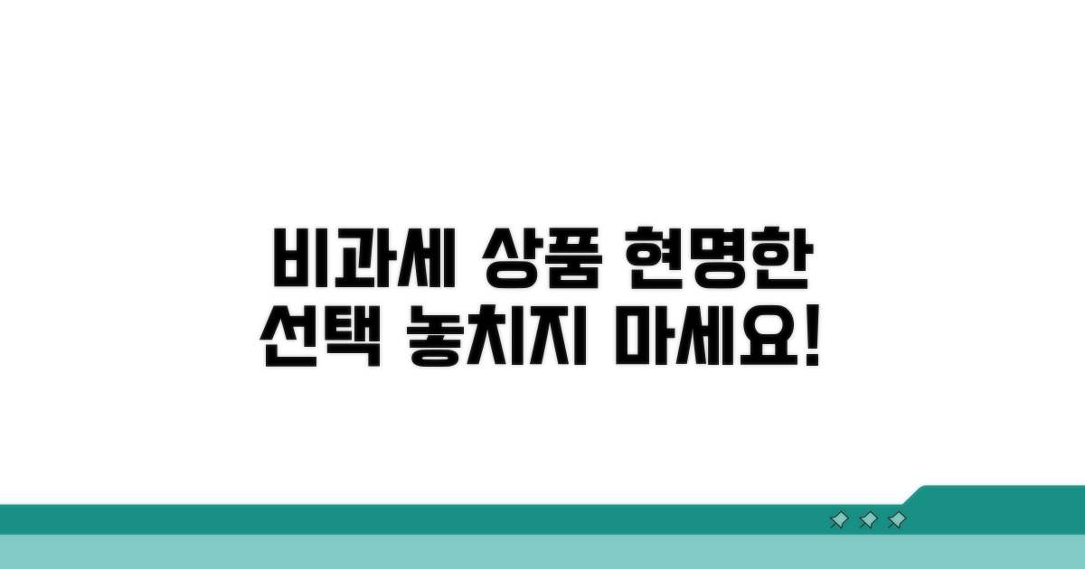 비과세 상품, 현명하게 선택하기