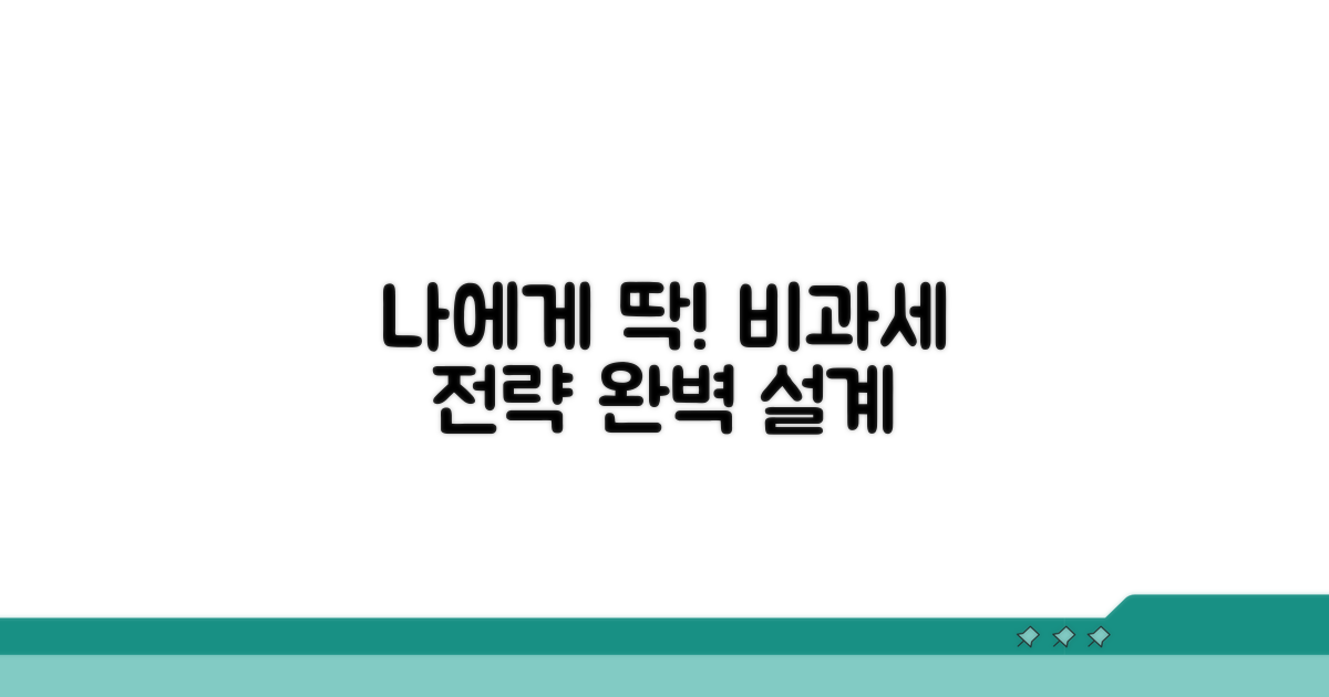 나에게 맞는 비과세 전략 세우기