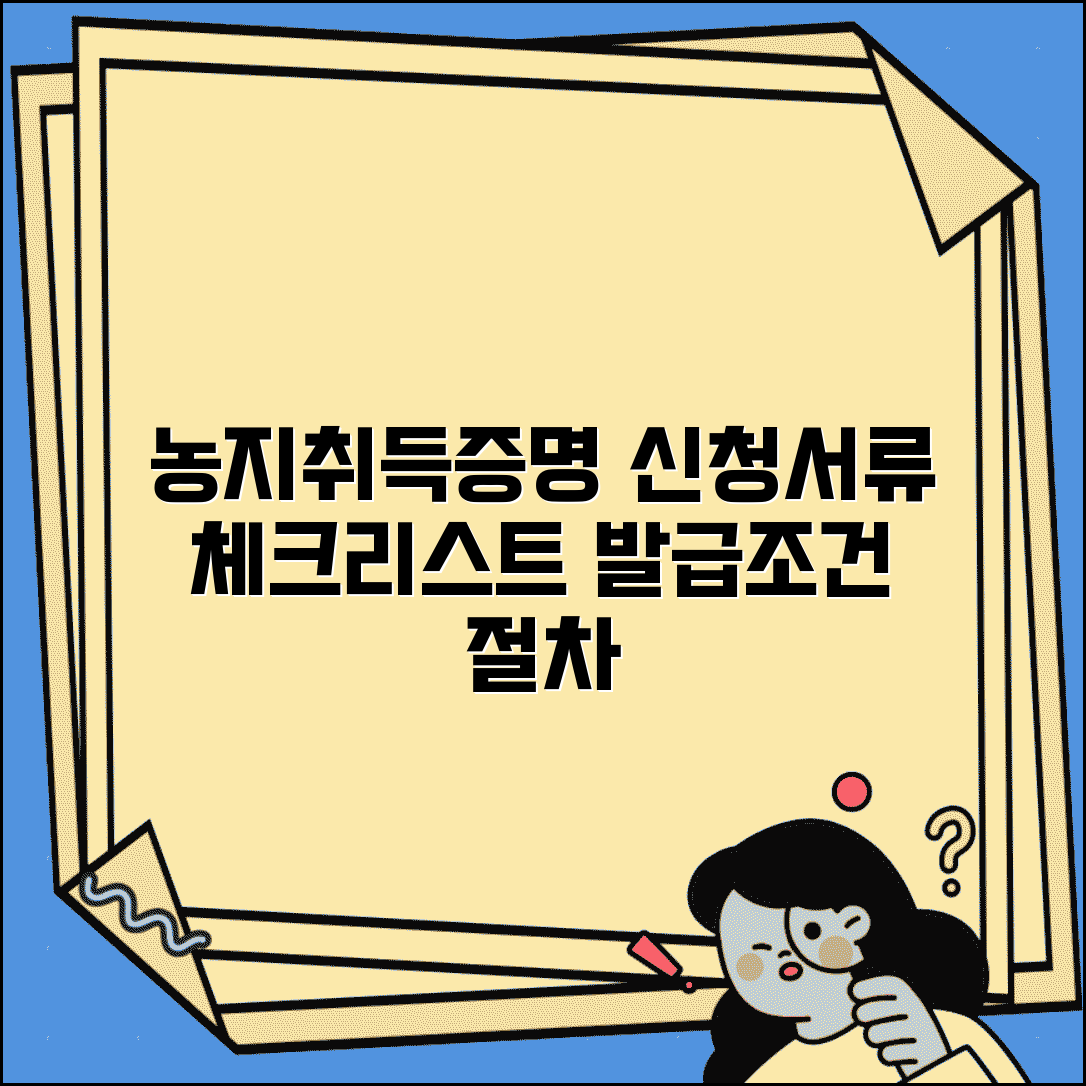 농지취득자격증명서 신청서류 체크리스트 | 발급 조건과 절차