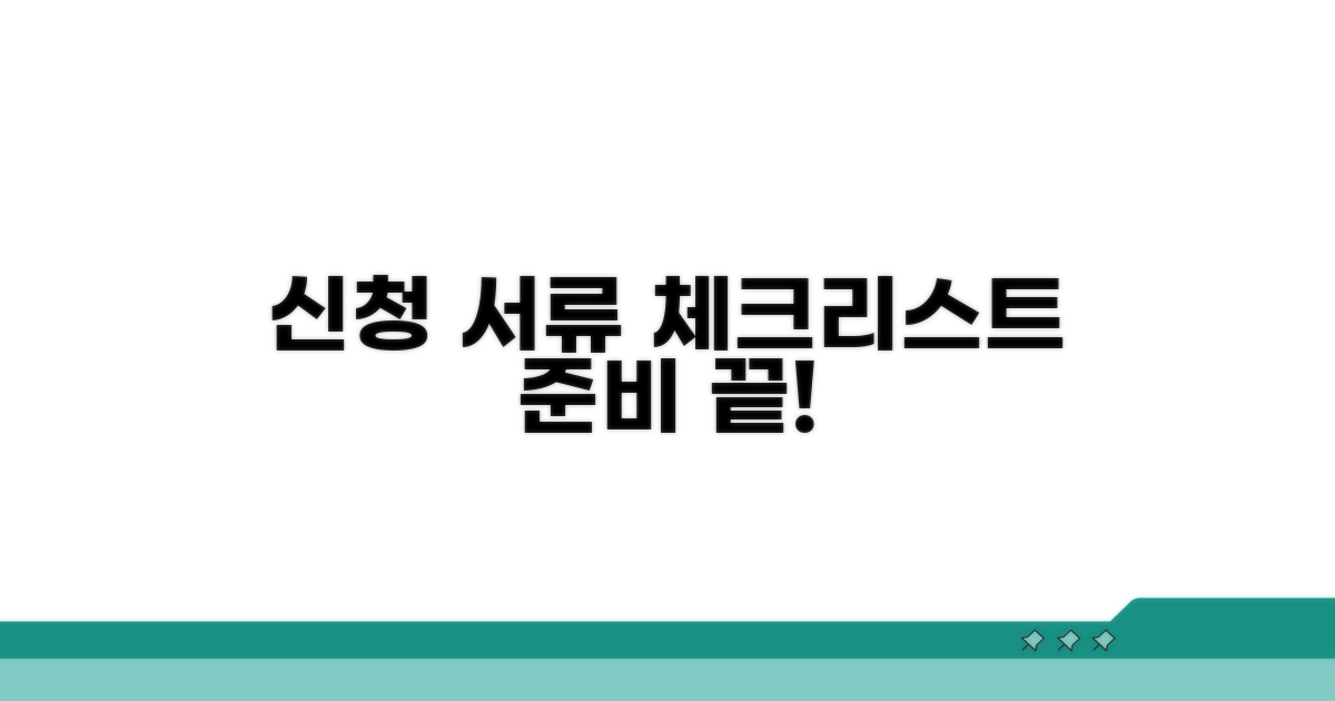 신청 서류 체크리스트 준비하기