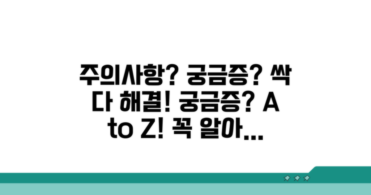 주의사항과 궁금증 해결 가이드