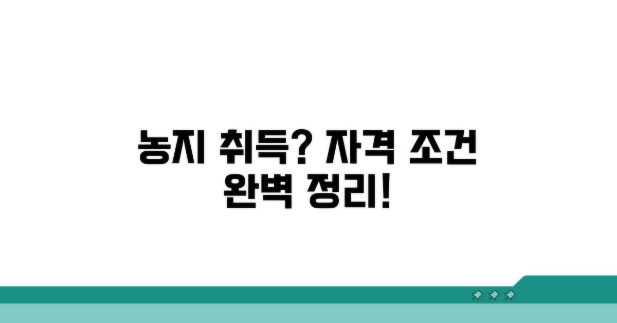 농지 취득 자격 조건 완벽 정리