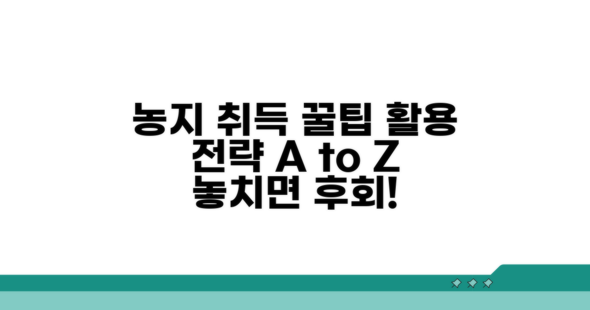 농지 취득 꿀팁과 활용 전략
