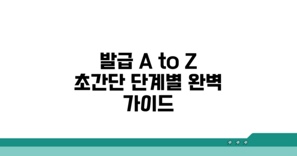 발급 절차, 단계별로 쉽게 따라하기