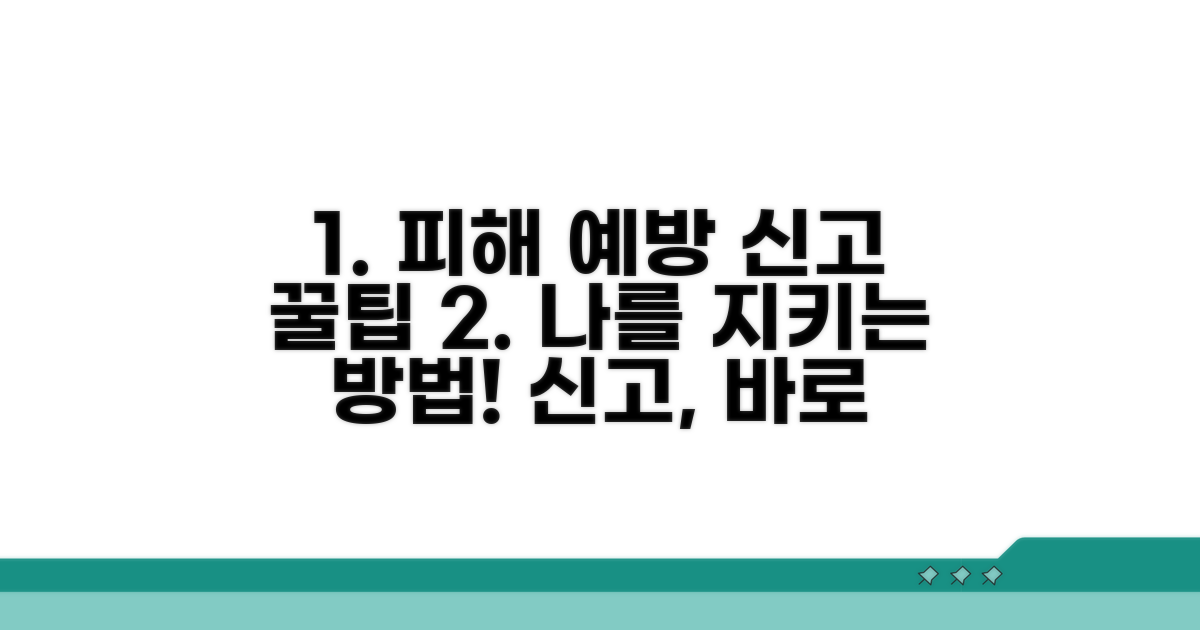 피해 예방과 신고 방법 안내