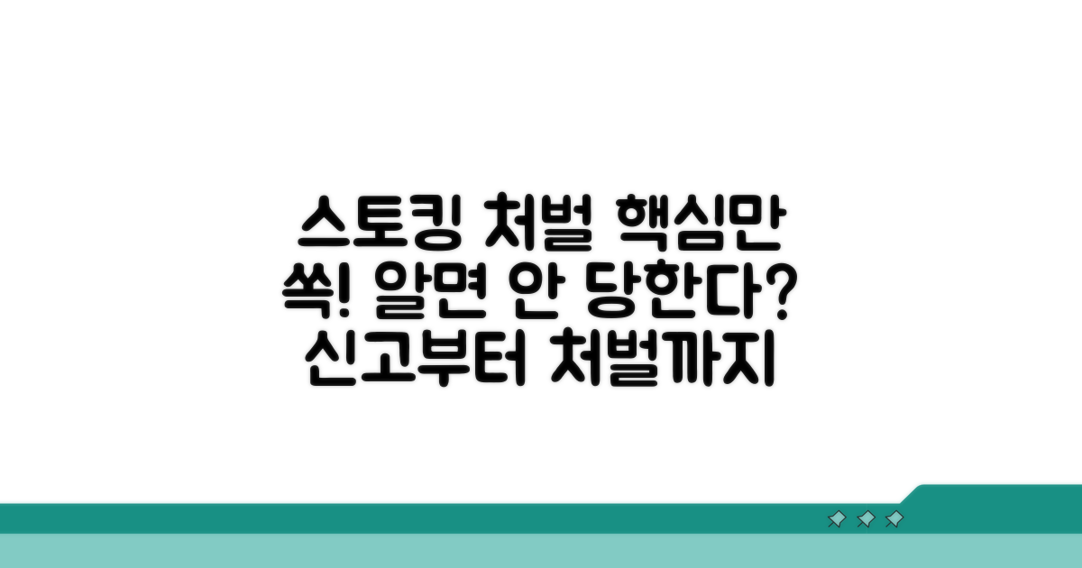 스토킹 처벌 기준 핵심 정리