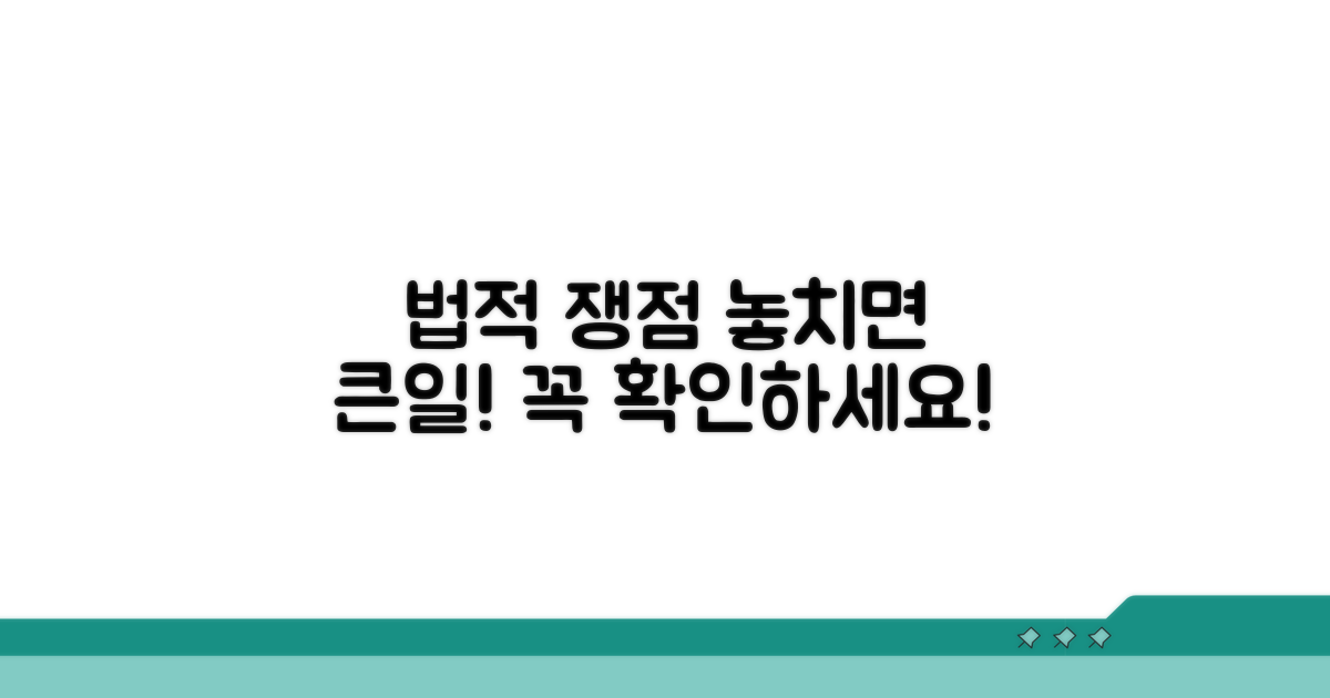 주의해야 할 법적 쟁점