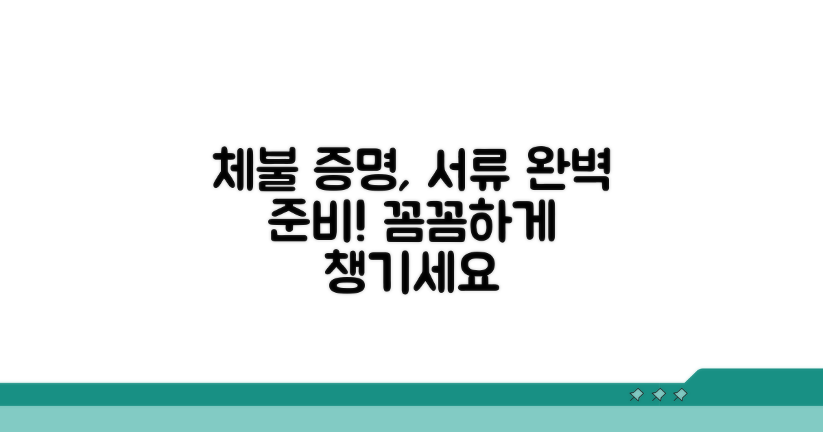 체불 증명 서류 완벽 준비
