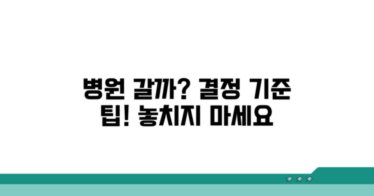 병원 방문 결정 기준 확인