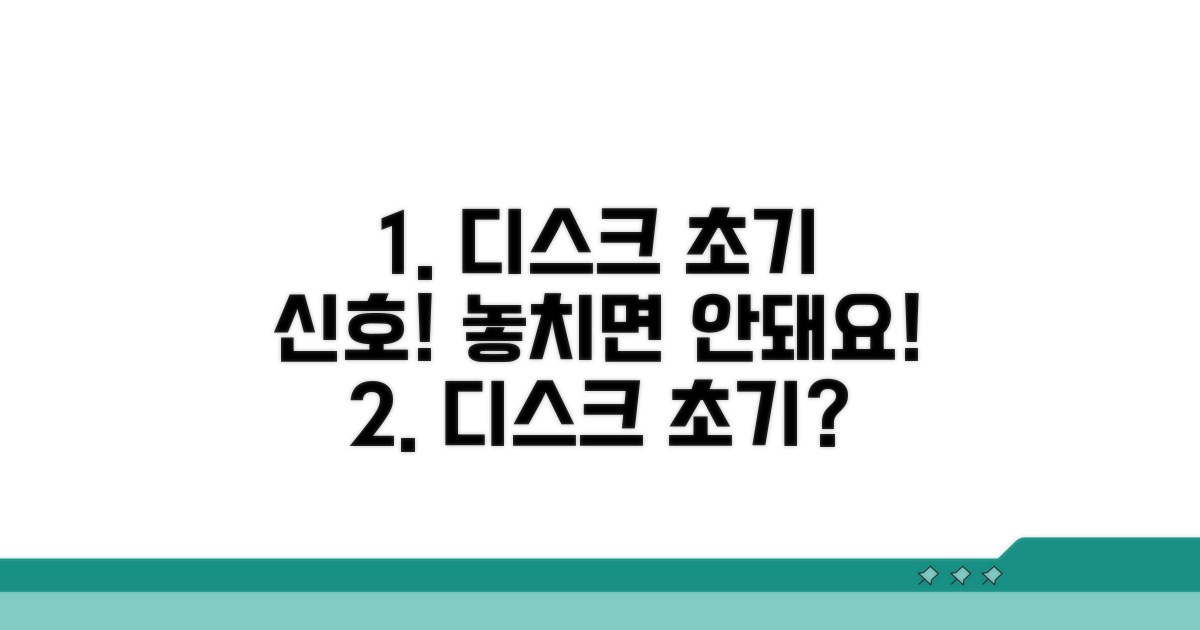 디스크 초기 증상과 대응