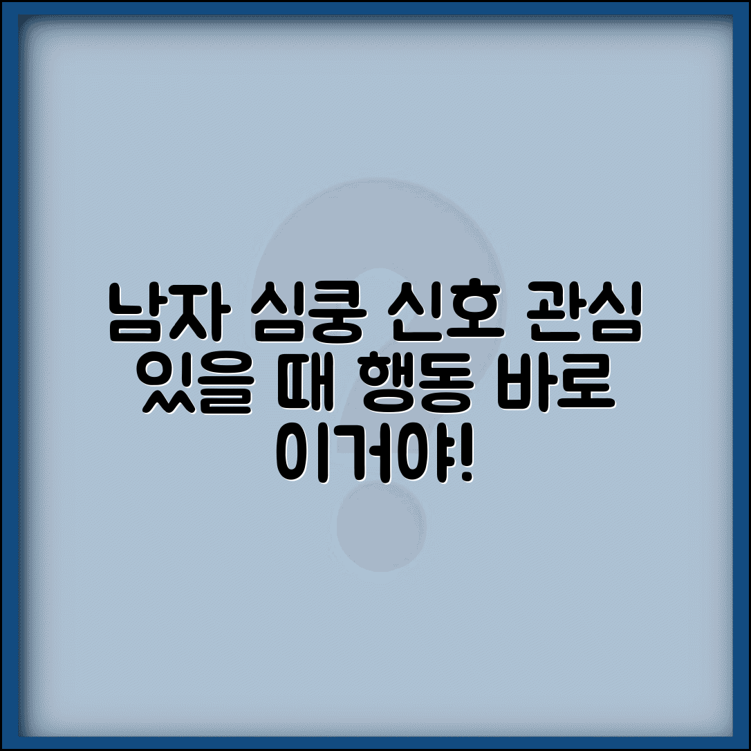 남자가 관심 있을 때 행동 | 남자 호감 신호 행동