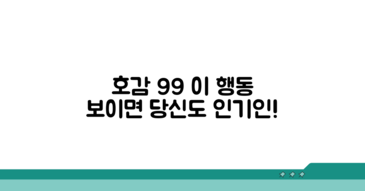 이런 행동 보이면 99% 호감