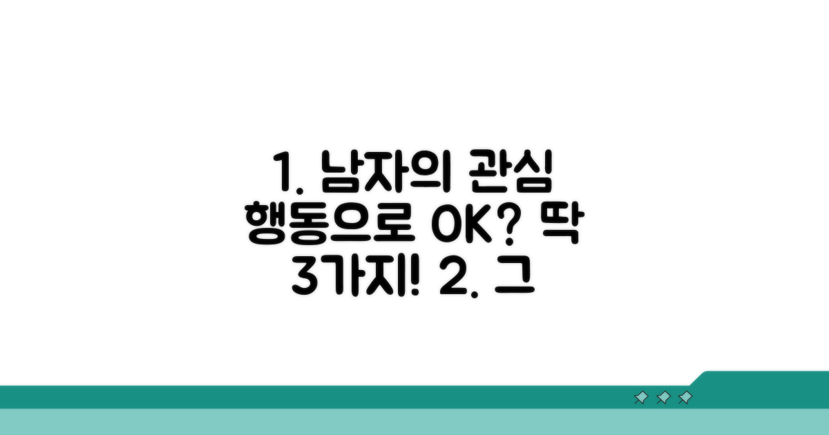 남자의 관심, 행동으로 알아차리기