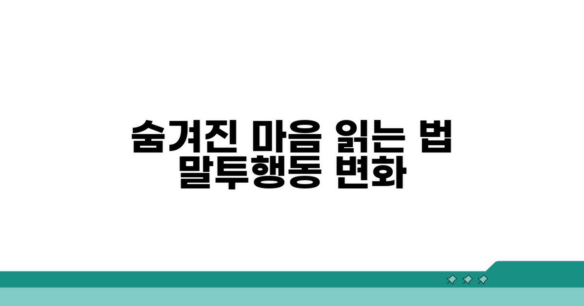 말투와 행동 변화, 숨겨진 마음 읽기