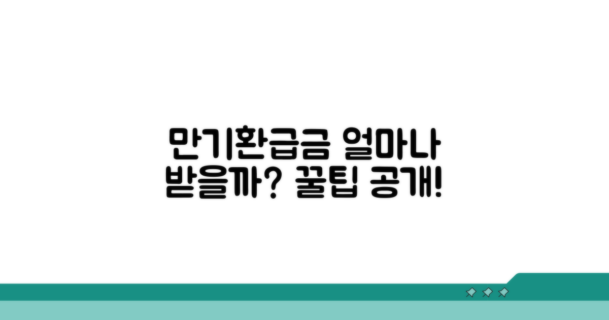만기환급금, 얼마나 받을 수 있을까?