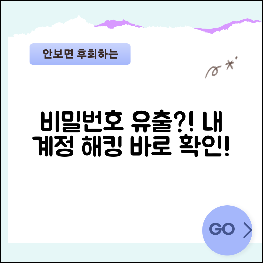 비밀번호 유출 확인하는 방법 | 내 계정 해킹 여부 확인하고 비밀번호 변경하는 대응법