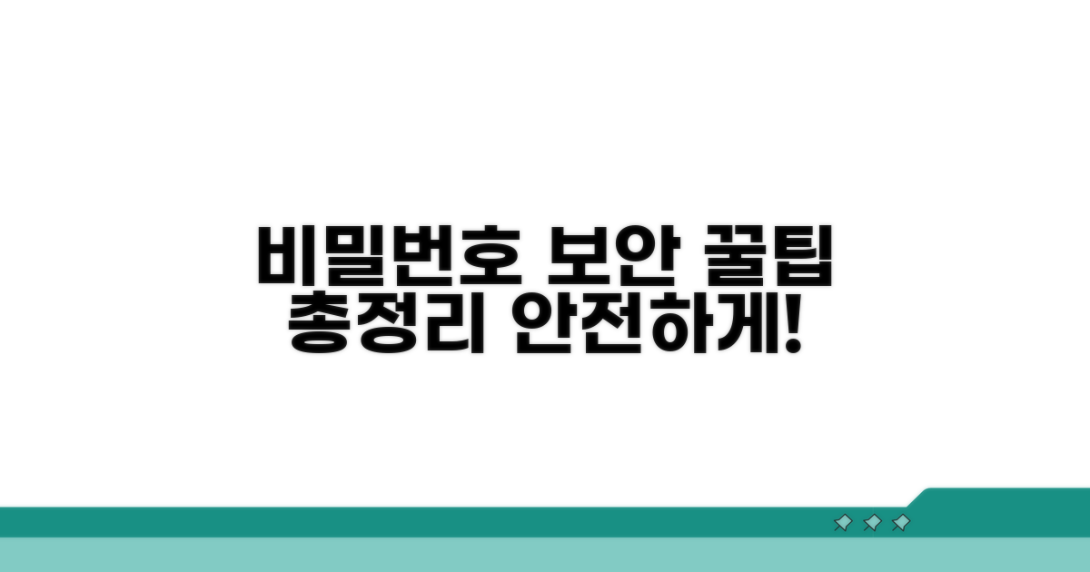 비밀번호 보안, 꿀팁 총정리