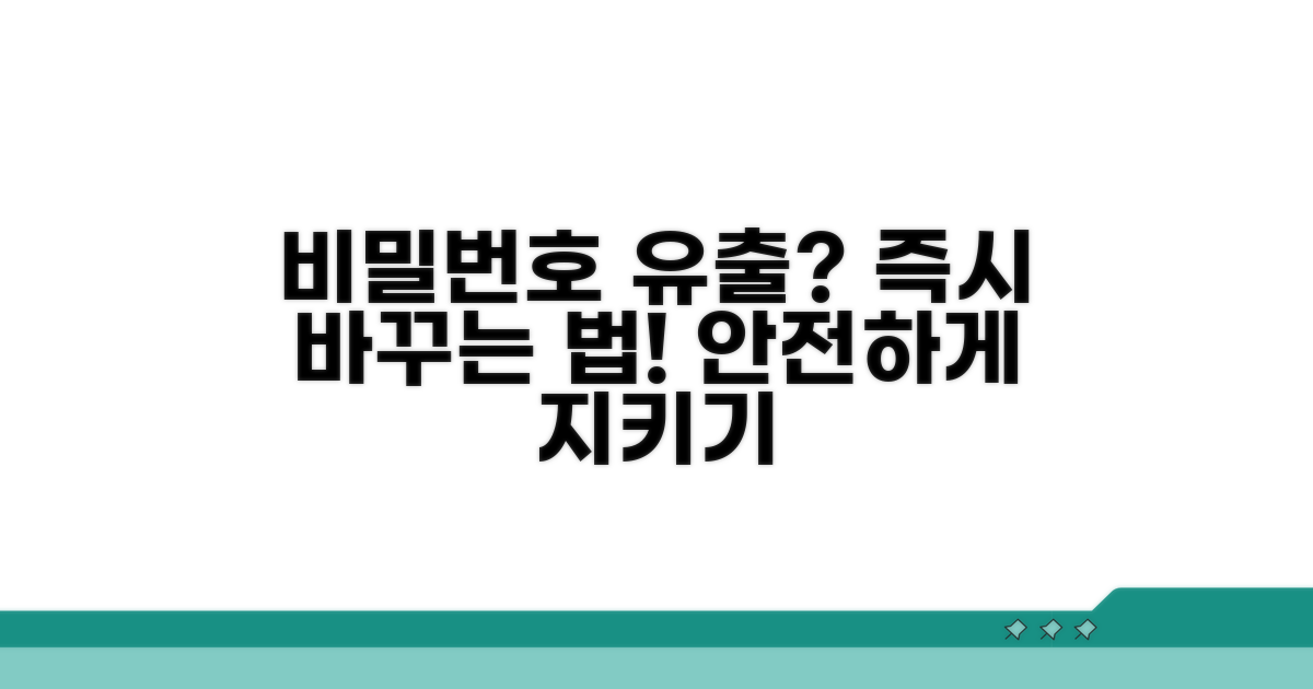 유출 시 비밀번호 변경하는 법