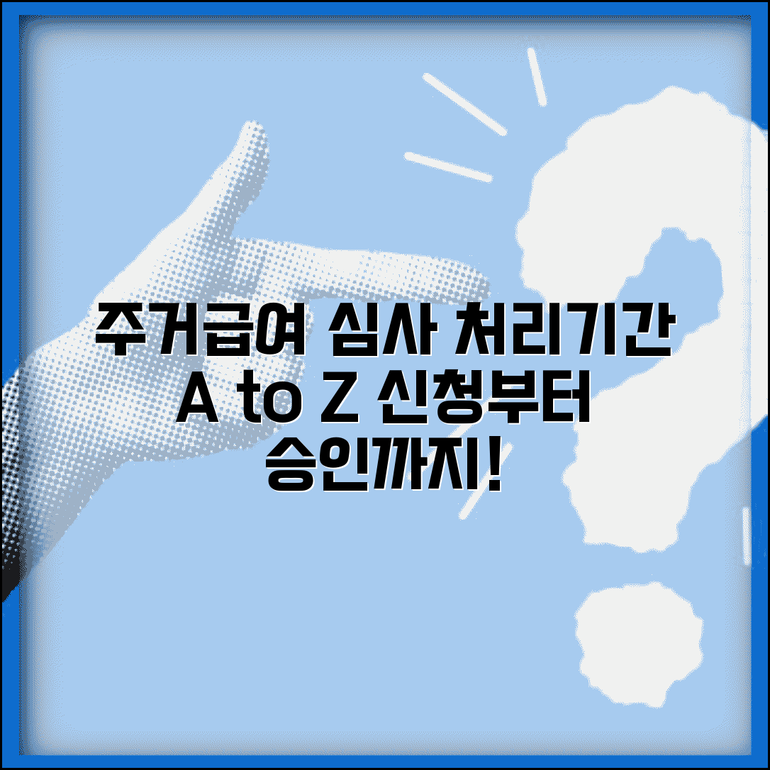 주거급여 심사기간 | 신청부터 승인까지 | 처리 소요시간