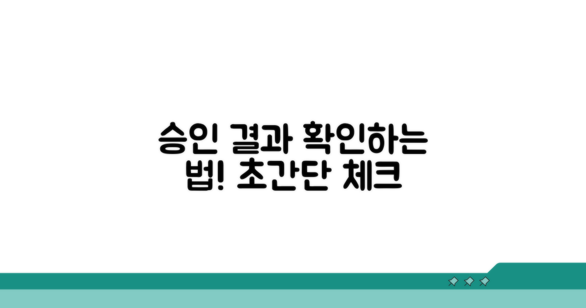 승인 결과 확인하는 방법은?