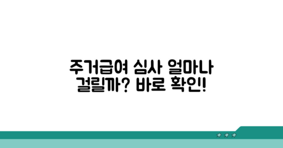 주거급여 심사기간, 얼마나 걸릴까?