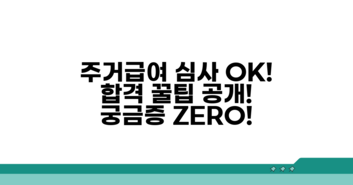 궁금증 해결! 주거급여 심사 꿀팁