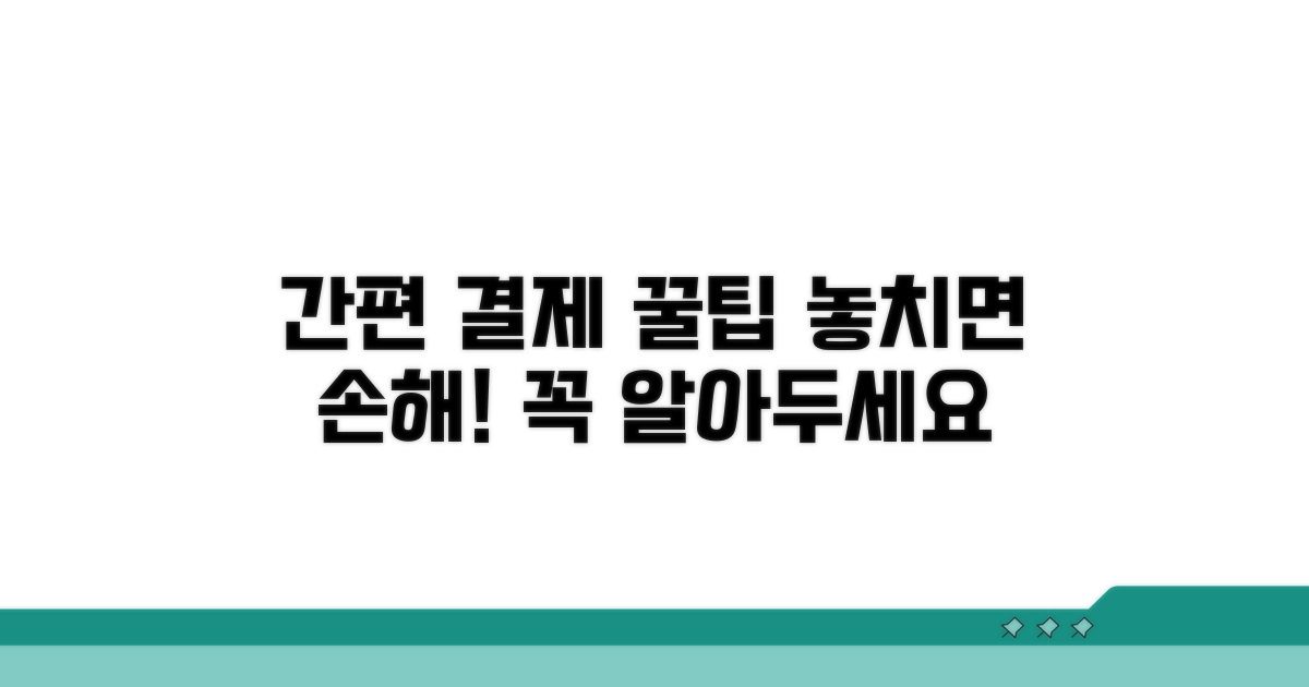 간편 결제 꿀팁과 주의사항