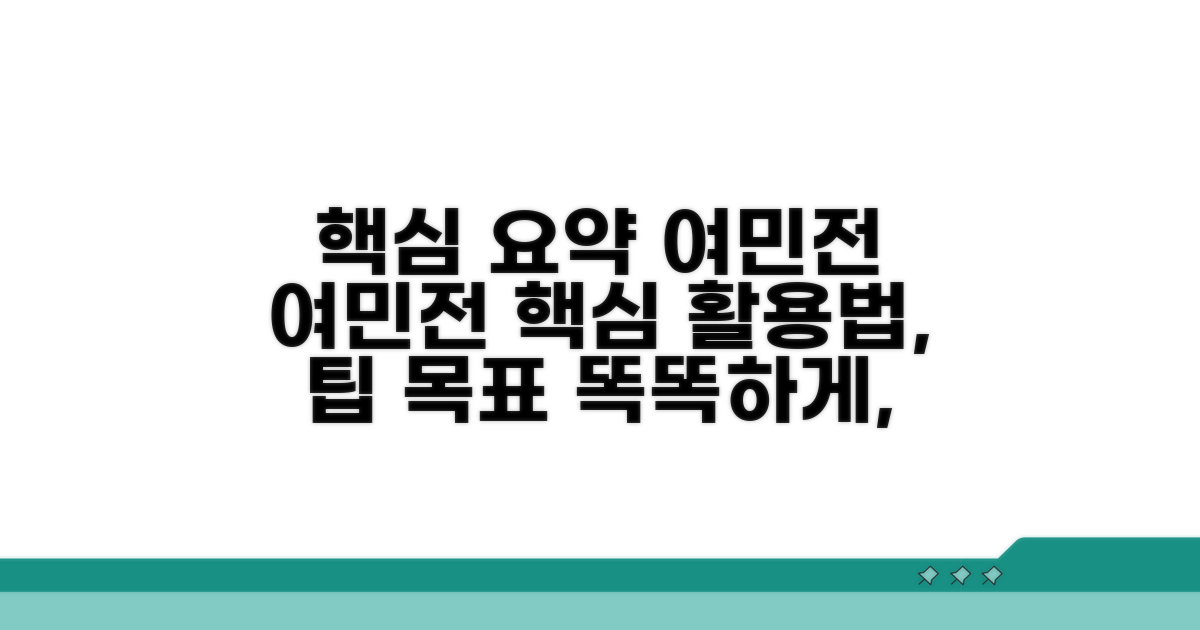 더 똑똑하게 여민전 활용하기