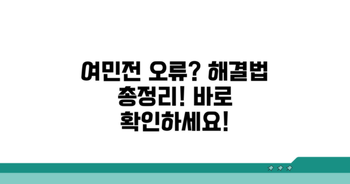 여민전 사용 막히는 경우 해결법