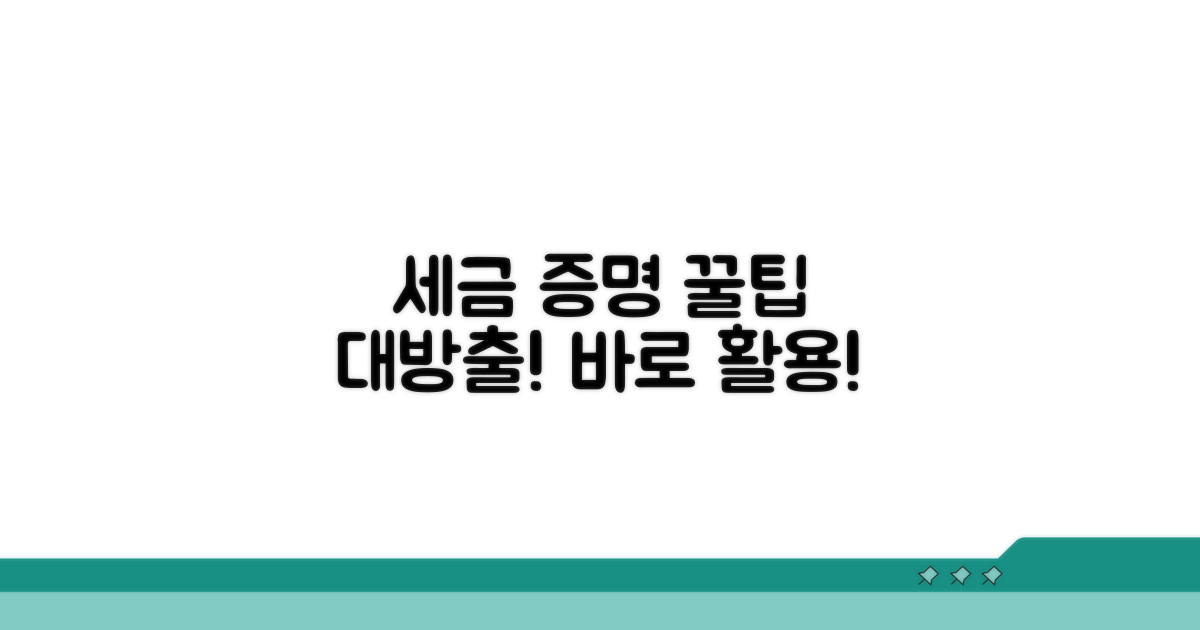 세금 납부 증명 활용 꿀팁