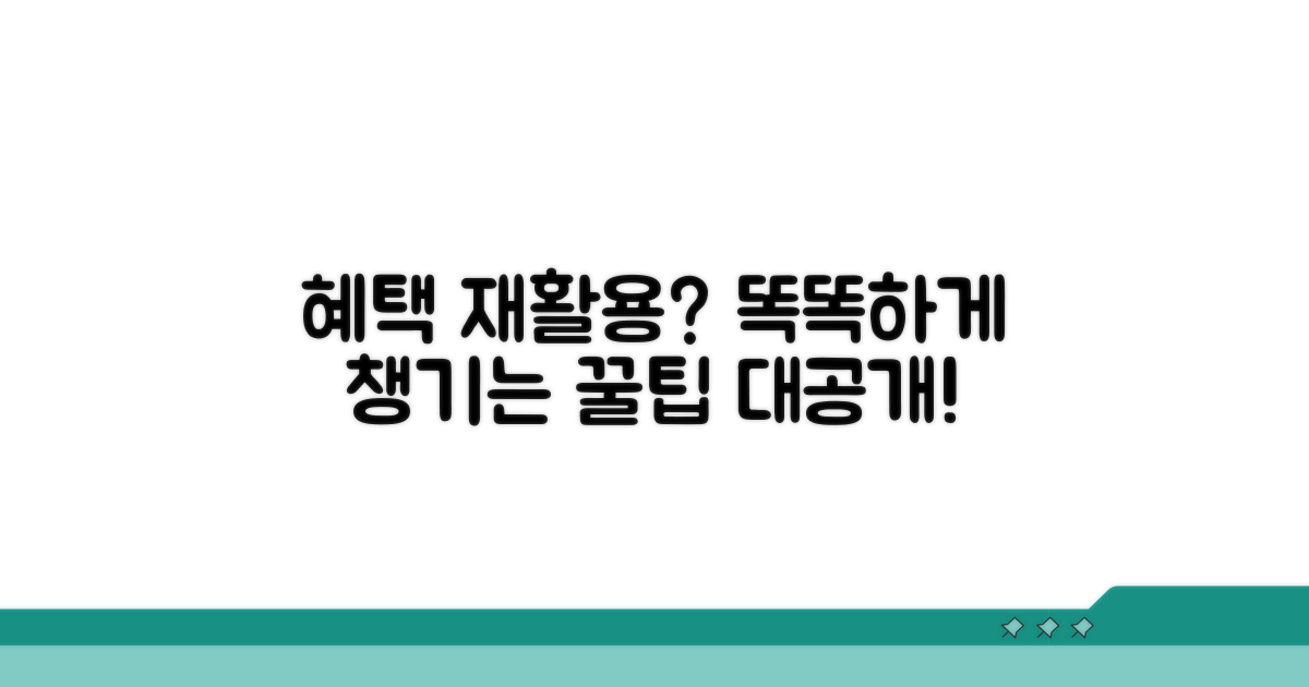 혜택 재활용 가능한 방법은?
