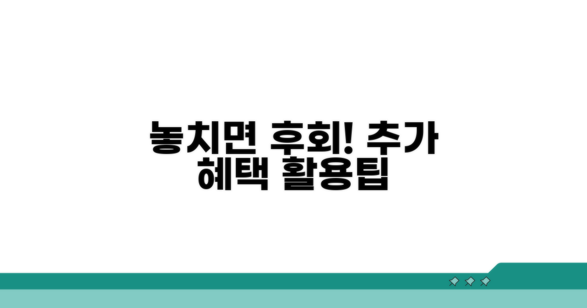 놓치면 후회! 추가 혜택 활용